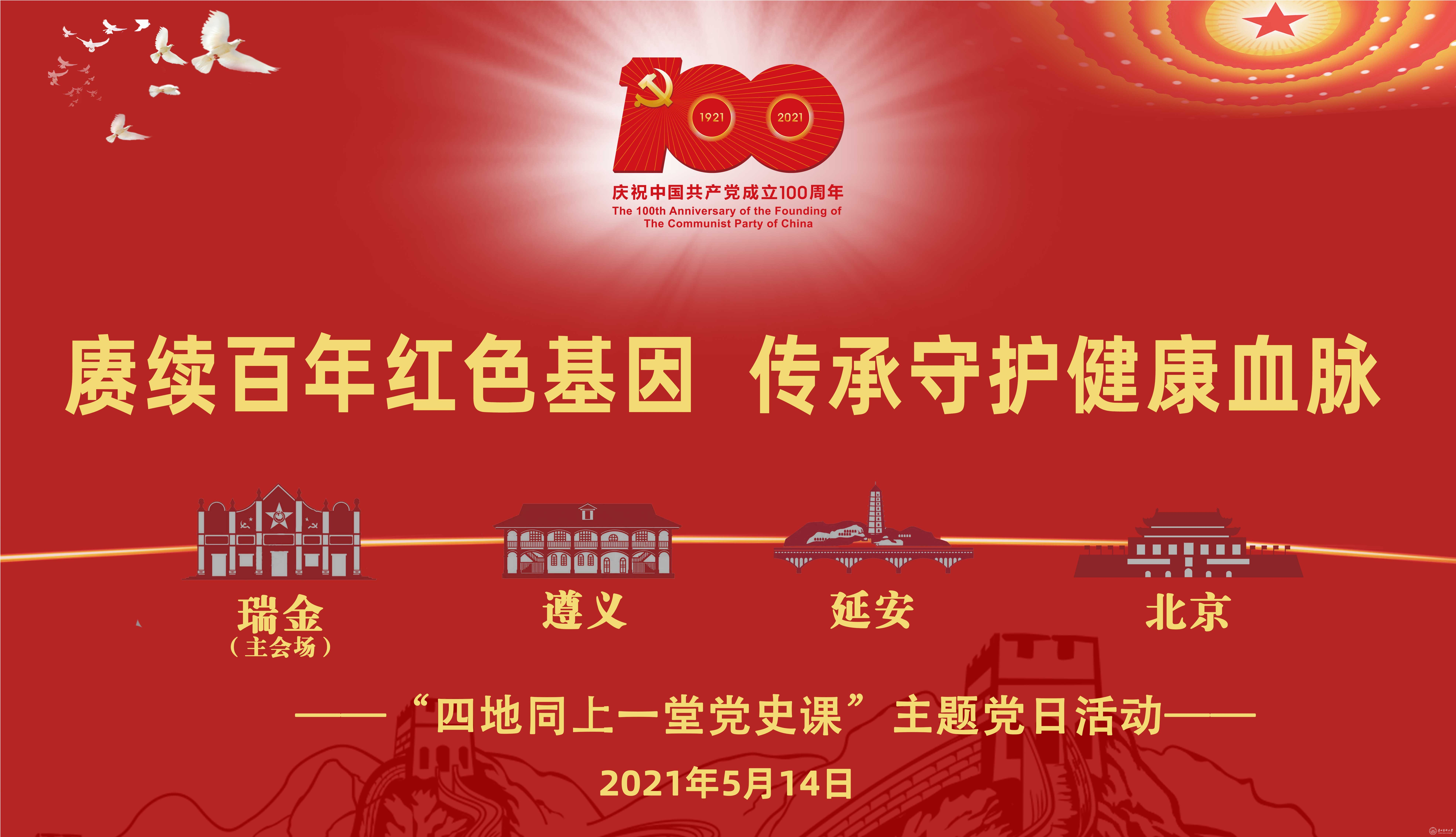 赓续百年红色基因 传承守护健康血脉"四地同上一堂党史课"主题